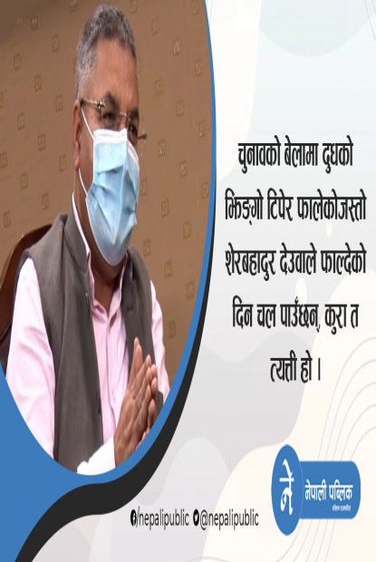 संसद भङ्ग गर्न प्रचण्ड र देउवाले सहयोग गरे, अब माधव नेपालको भुमिका सकियो – पुर्वमन्त्री  बास्कोटा